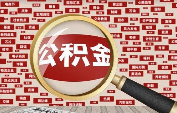 开原2025年公积金将被全面取消（开原欠了很多网贷想用公积金还）